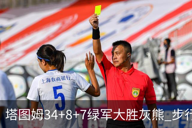 塔图姆34+8+7绿军大胜灰熊 步行者送黄蜂7连败